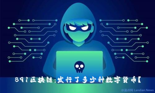 B91区块链：发行了多少种数字货币？