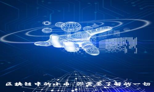 区块链中的小币：你需要了解的一切