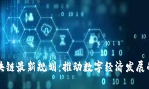 南宁区块链最新规划：推动数字经济发展的新路径