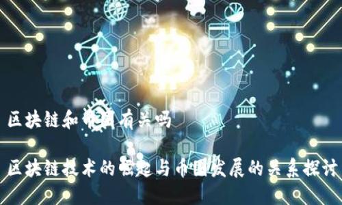 区块链和币圈有关吗

区块链技术的崛起与币圈发展的关系探讨