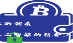 思考一个且的优质区块链与人工智能的结合：A