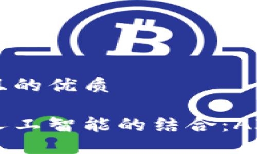 思考一个且的优质

区块链与人工智能的结合：AI币是什么？