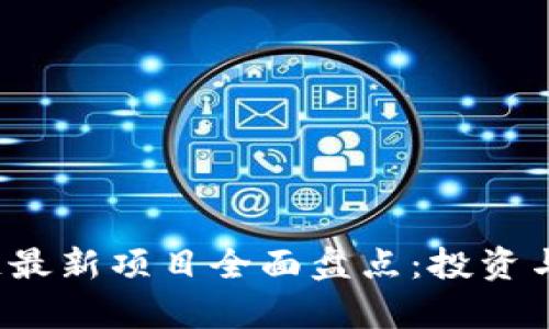 2023年区块链最新项目全面盘点：投资与技术趋势分析