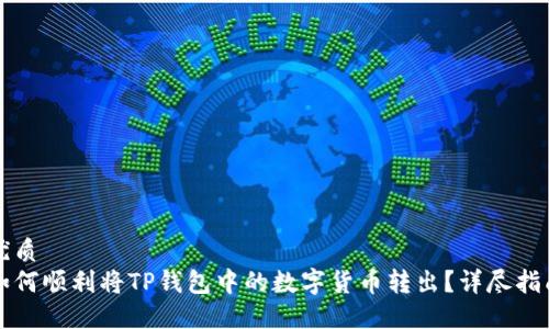 优质
如何顺利将TP钱包中的数字货币转出？详尽指南