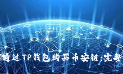 如何通过TP钱包购买币安链：完整指南