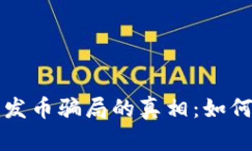 揭开区块链发币骗局的真相：如何识别与防范