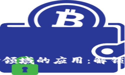 区块链在保险领域的应用：解锁新潜力与机遇