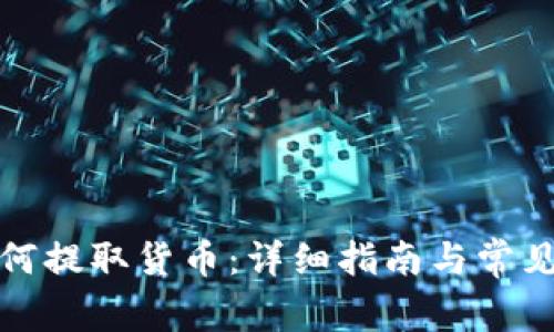 TP钱包如何提取货币：详细指南与常见问题解答