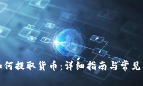 TP钱包如何提取货币：详细指南与常见问题解答