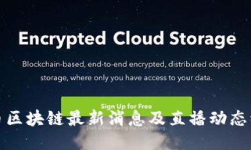 派币区块链最新消息及直播动态统计