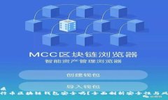 优质五行币区块链钱包安全吗？全面剖析安全性