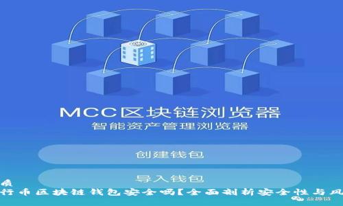 优质
五行币区块链钱包安全吗？全面剖析安全性与风险