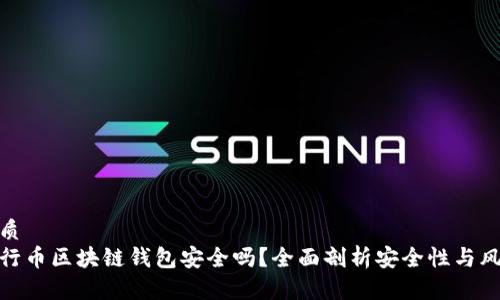 优质
五行币区块链钱包安全吗？全面剖析安全性与风险