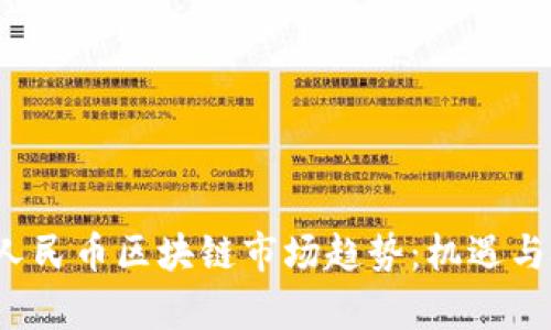 2023年人民币区块链市场趋势：机遇与挑战解析