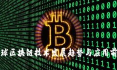 最新全球区块链技术发展趋势与应用前景分析
