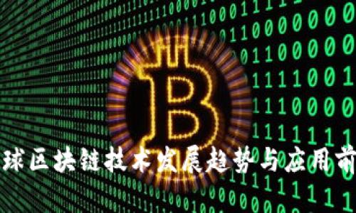 最新全球区块链技术发展趋势与应用前景分析