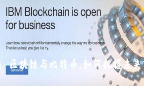 优质 区块链与比特币：如何把握未来商机