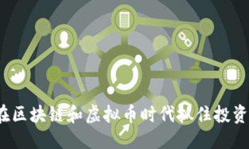  优质
如何在区块链和虚拟币时代抓住投资机会？