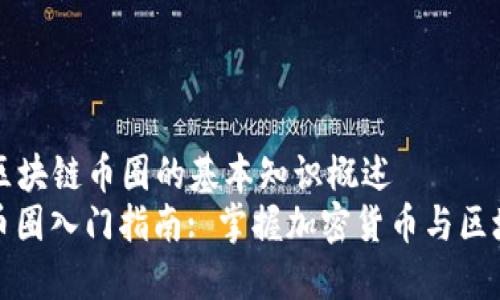 Title: 区块链币圈的基本知识概述
区块链币圈入门指南: 掌握加密货币与区块链技术