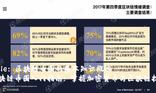 Title: 区块链币圈的基本知识概述
区块链币圈入门指南: 掌握加密货币与区块链技术