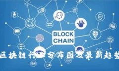 美国区块链行业分布图及最新趋势分析