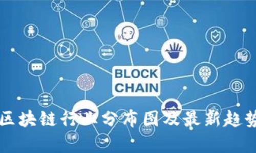 美国区块链行业分布图及最新趋势分析