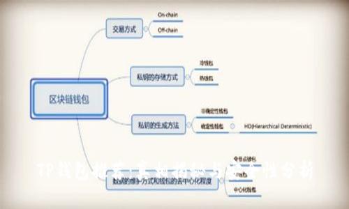 TP钱包推荐：真相揭秘与安全性分析