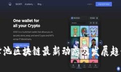 NMS蜂池区块链最新动态及发展趋势分析