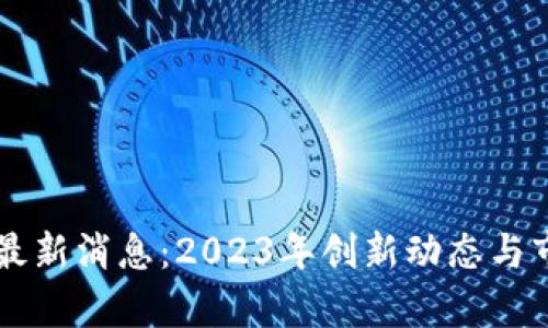 蓝海区块链最新消息：2023年创新动态与市场前景解析