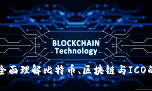 如何全面理解比特币、区块链与ICO的关系