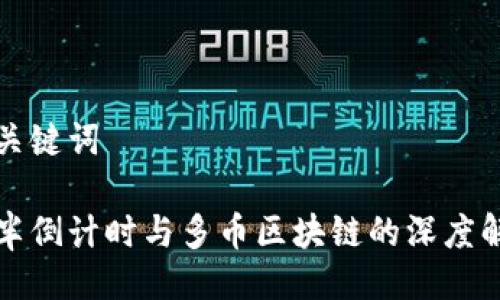 与关键词

减半倒计时与多币区块链的深度解析