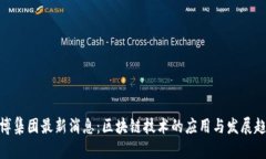 金博集团最新消息：区块链技术的应用与发展趋