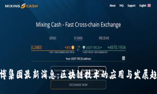 金博集团最新消息：区块链技术的应用与发展趋势