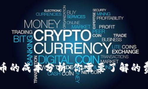 区块链发币的成本分析：你需要了解的费用和预算