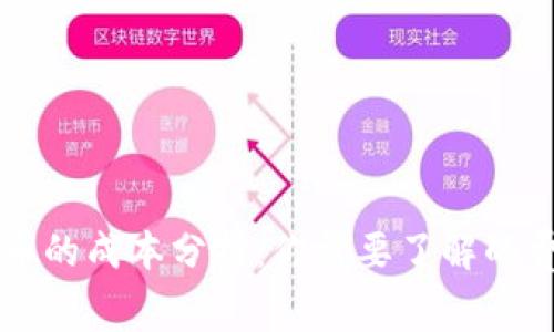 区块链发币的成本分析：你需要了解的费用和预算