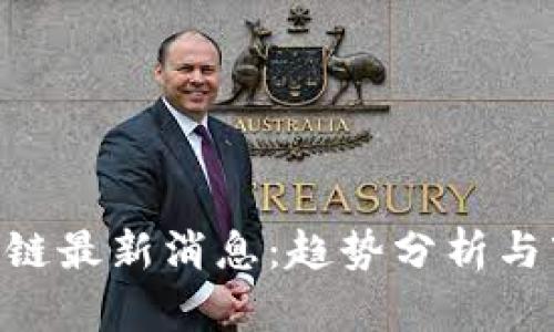 NFT区块链最新消息：趋势分析与市场动态