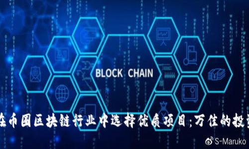 如何在币圈区块链行业中选择优质项目：万佳的投资准则