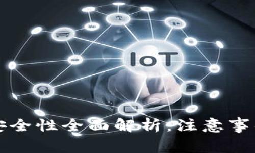 TP钱包授权安全性全面解析：注意事项与风险防范