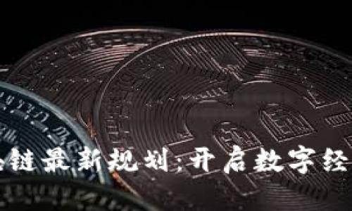 优质
崂山区块链最新规划：开启数字经济新纪元