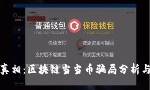 优质
揭开真相：区块链当当币骗局分析与预防