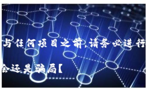 注意：在进行任何投资或参与任何项目之前，请务必进行充分的研究和谨慎的考量。

AGC区块链游戏币：投资机会还是骗局？