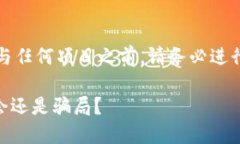 注意：在进行任何投资或参与任何项目之前，请