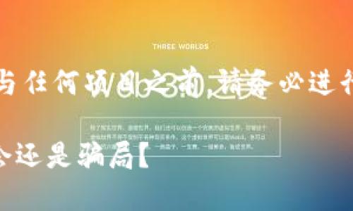 注意：在进行任何投资或参与任何项目之前，请务必进行充分的研究和谨慎的考量。

AGC区块链游戏币：投资机会还是骗局？