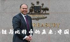 郎咸平谈区块链与比特币的未来：中国经济的新