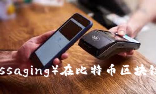 IM（Instant Messaging）在比特币区块链上的应用与发展