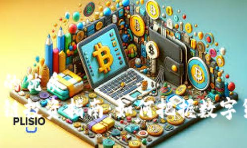 思考一个且的优质
比特币区块链投资指南：如何把握数字货币的未来？