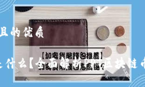 思考一个且的优质

PPT代币是什么？全面解析PPT区块链币及其应用