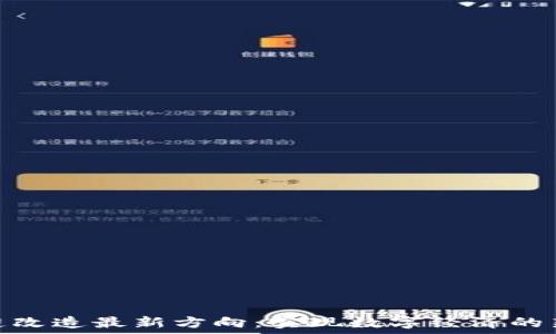  
区块链改造最新方向：实现数字经济的新机遇