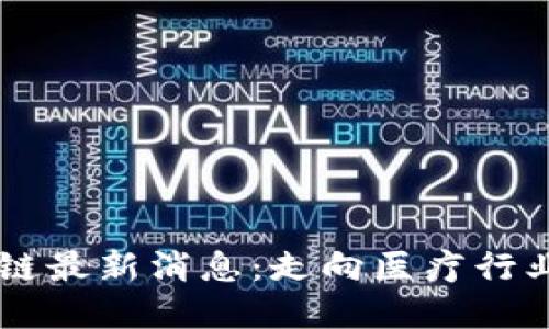 牙医币区块链最新消息：走向医疗行业的金融创新