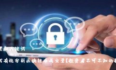 思考和关键词如何有效分析区块链币成交量？投